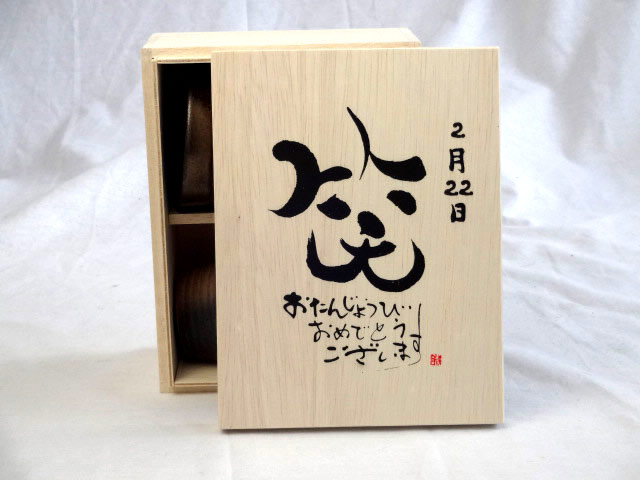 誕生日2月22日セット おたんじょうびおめでとうございます 笑う門には福来たる木箱ペアカップセット 日本製萬古焼き 陶芸作家 安藤嘉規作 デザイン書道家 榮田 清峰作 Marcsdesign Com