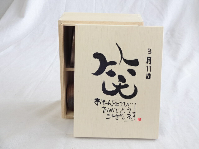 誕生日3月11日セット おたんじょうびおめでとうございます 笑う門には福来たる木箱ペアカップセット 日本製萬古焼き 陶芸作家 安藤嘉規作 デザイン書道家 榮田 清峰作 Crunchusers Com