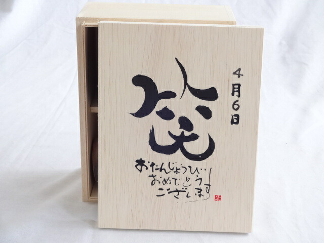 誕生日4月6日セット おたんじょうびおめでとうございます 笑う門には福来たる木箱珈琲マグカップセット(国産備前金彩マグカップと挽き立て特注ハッピーブレンド珈琲豆180g) 陶芸作家 安藤嘉規作×デザイン書道家 榮田　清峰作