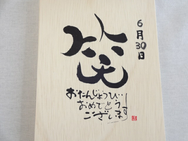 誕生日6月30日セット おたんじょうびおめでとうございます 笑う門には福来たる木箱ペアカップセット 日本製萬古焼き 陶芸作家 安藤嘉規作 デザイン書道家 榮田 清峰作 Marcsdesign Com