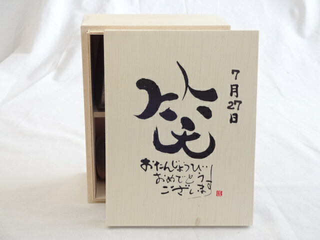 誕生日7月27日セット おたんじょうびおめでとうございます 笑う門には福来たる木箱珈琲マグカップセット(国産備前金彩マグカップと挽き立て特注ハッピーブレンド珈琲豆180g) 陶芸作家 安藤嘉規作×デザイン書道家 榮田　清峰作