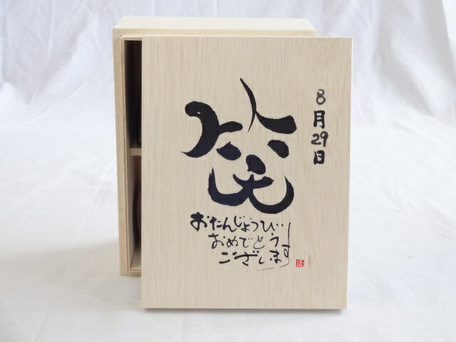 誕生日8月29日セット おたんじょうびおめでとうございます 笑う門には福来たる木箱珈琲マグカップセット(国産備前金彩マグカップと挽き立て特注ハッピーブレンド珈琲豆180g) 陶芸作家 安藤嘉規作×デザイン書道家 榮田 清峰作