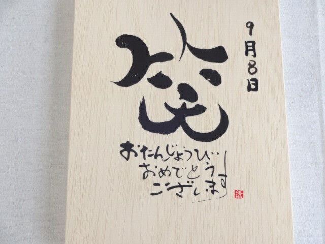 誕生日9月8日セット おたんじょうびおめでとうございます 笑う門には福来たる木箱ペアカップセット 日本製萬古焼き 陶芸作家 安藤嘉規作 デザイン書道家 榮田 清峰作 Marcsdesign Com