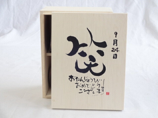 誕生日9月24日セット おたんじょうびおめでとうございます 笑う門には福来たる木箱珈琲マグカップセット(国産備前金彩マグカップと挽き立て特注ハッピーブレンド珈琲豆180g) 陶芸作家 安藤嘉規作×デザイン書道家 榮田　清峰作