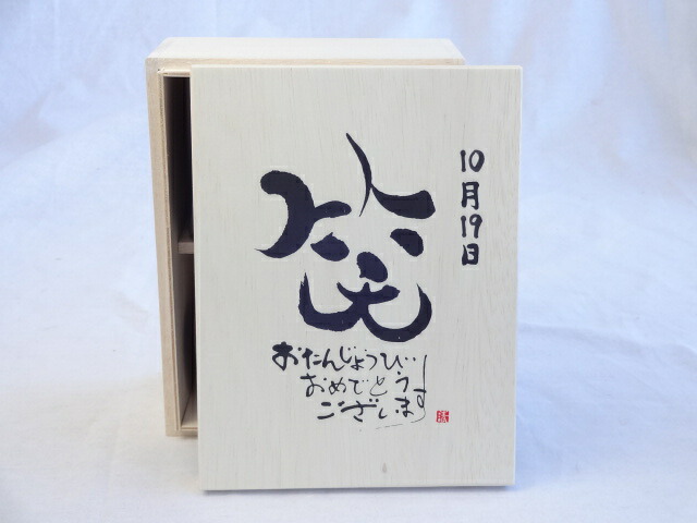 誕生日10月19日セット おたんじょうびおめでとうございます 笑う門には福来たる木箱珈琲マグカップセット(国産備前金彩マグカップと挽き立て特注ハッピーブレンド珈琲豆180g) 陶芸作家 安藤嘉規作×デザイン書道家 榮田　清峰作