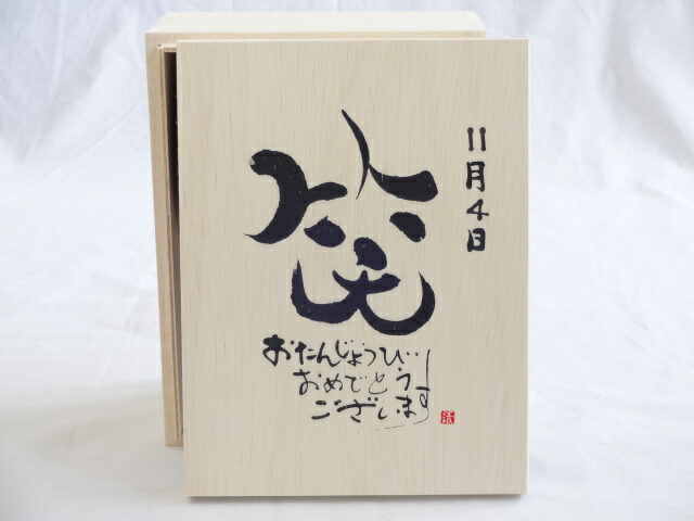 誕生日11月4日セット おたんじょうびおめでとうございます 笑う門には福来たる木箱ペアカップセット 日本製萬古焼き 陶芸作家 安藤嘉規作 デザイン書道家 榮田 清峰作 Amedf Com Br