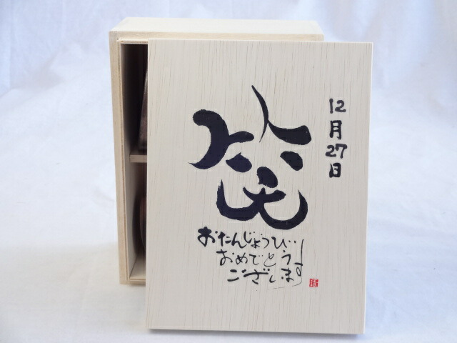 誕生日12月27日セット おたんじょうびおめでとうございます 笑う門には福来たる木箱珈琲マグカップセット(国産備前金彩マグカップと挽き立て特注ハッピーブレンド珈琲豆180g) 陶芸作家 安藤嘉規作×デザイン書道家 榮田　清峰作