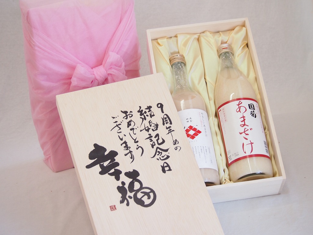 【最大2000円オフクーポン17日1:59迄】結婚記念日9周年セット 幸福いっぱいの木箱 角の井甘酒720ｍｌ 国菊甘酒985g 結婚記念日おめでとうございます デザイン書道家 榮田清峰作