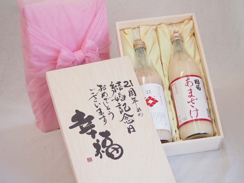 【最大2000円オフクーポン17日1:59迄】結婚記念日21周年セット 幸福いっぱいの木箱 角の井甘酒720ｍｌ 国菊甘酒985g 結婚記念日おめでとうございます デザイン書道家 榮田清峰作