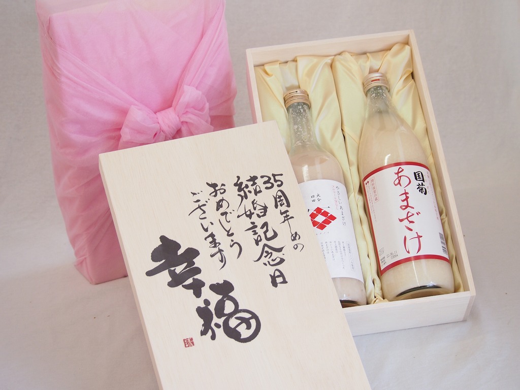 【最大2000円オフクーポン17日1:59迄】結婚記念日35周年セット 幸福いっぱいの木箱 角の井甘酒720ｍｌ 国菊甘酒985g 結婚記念日おめでとうございます デザイン書道家 榮田清峰作