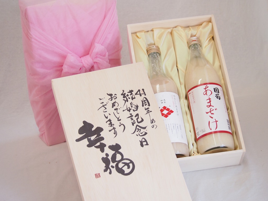 【最大2000円オフクーポン17日1:59迄】結婚記念日41周年セット 幸福いっぱいの木箱 角の井甘酒720ｍｌ 国菊甘酒985g 結婚記念日おめでとうございます デザイン書道家 榮田清峰作