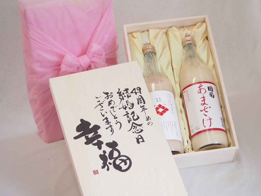 結婚記念日49周年セット 幸福いっぱいの木箱 角の井甘酒720ｍｌ 国菊甘酒985g 結婚記念日おめでとうございます デザイン書道家 榮田清峰作  本格派ま！