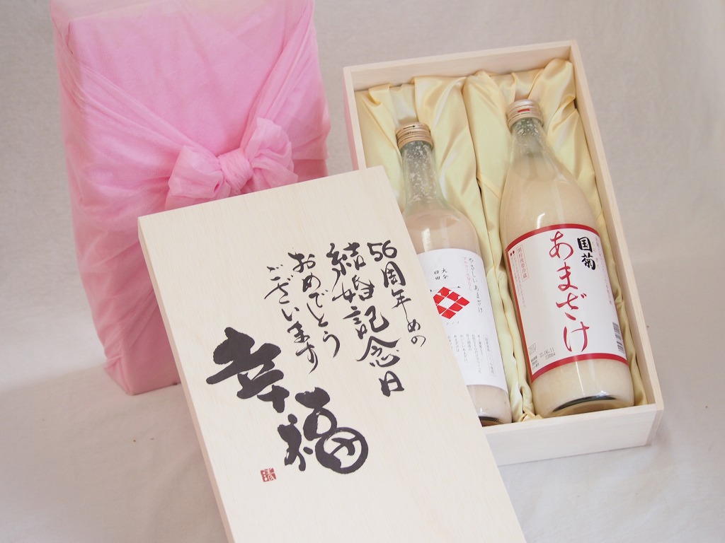 【最大2000円オフクーポン17日1:59迄】結婚記念日56周年セット 幸福いっぱいの木箱 角の井甘酒720ｍｌ 国菊甘酒985g 結婚記念日おめでとうございます デザイン書道家 榮田清峰作