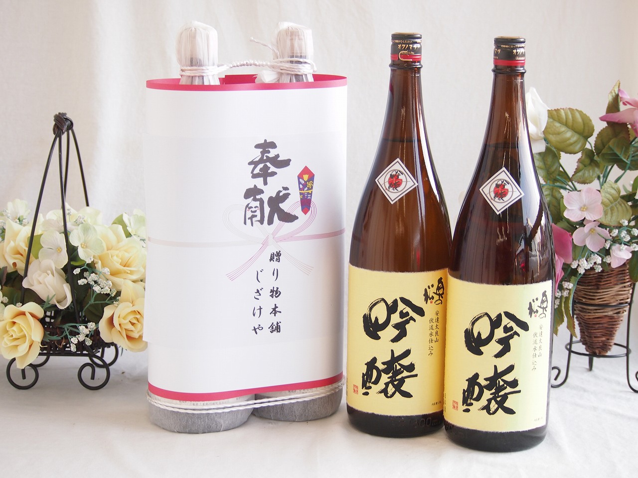地鎮祭用奉献 縁起の良い日本酒セット 福島県産お酒2本縛り(奥の松吟醸酒1800ml&times;2本)デザイン書道家 榮田清峰作｜贈り物本舗じざけや