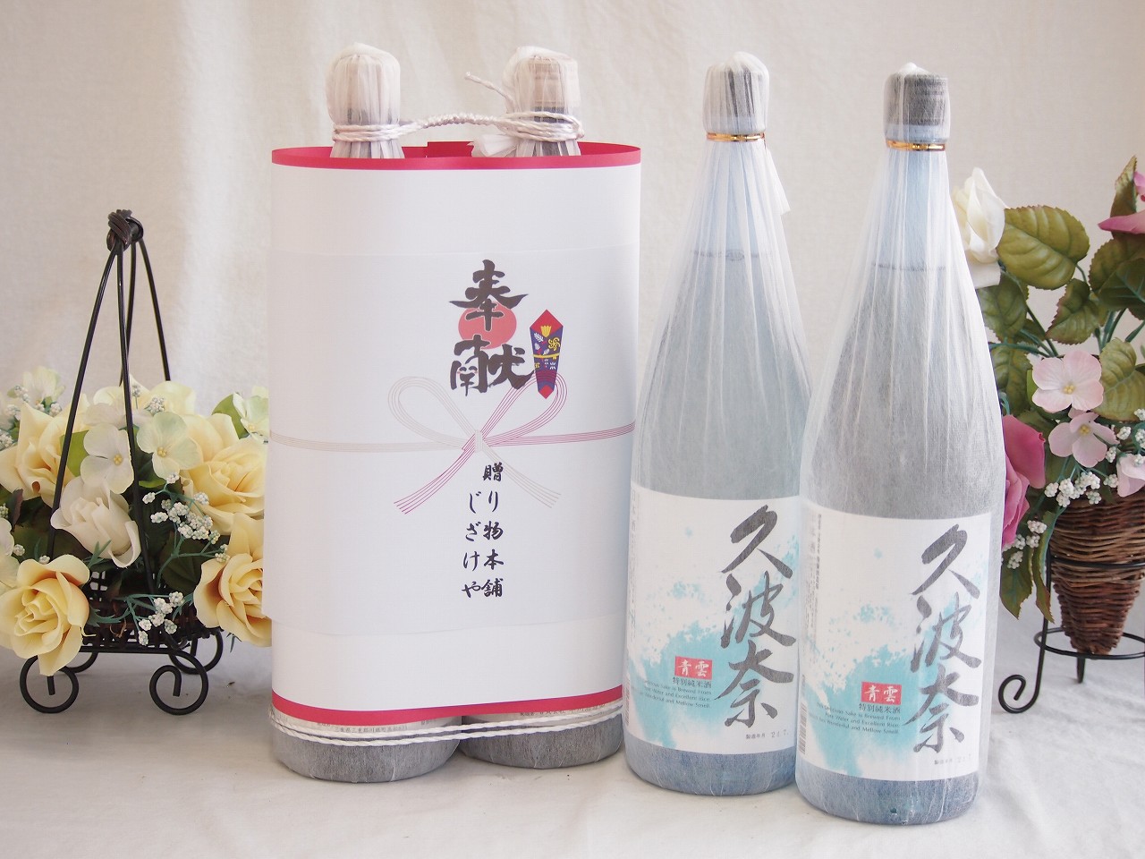 地鎮祭用奉献酒お供え日本酒セット 三重県産お酒2本縛り(後藤酒造 久波奈 青雲特別純米酒1800ml×2本)デザイン書道家 榮田清峰作