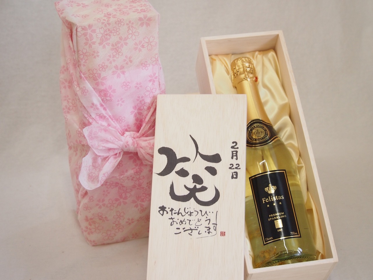 誕生日2月22日セット おたんじょうびおめでとうございます 笑う門には福来たるフェリスタス24カラット金箔入りスパークワイン(ドイツ)750ml デザイン書道家 榮田 清峰作
