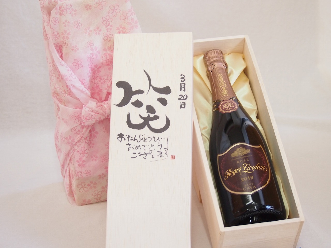 誕生日3月20日セット おたんじょうびおめでとうございます 笑う門には福来たるロジャーグラートロゼ・ブリュットスパークリングワイン辛口(スペイン)750ml デザイン書道家 榮田 清峰作