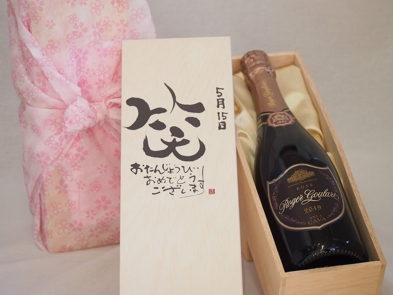 誕生日4月1日セット おたんじょうびおめでとうございます 笑う門には福来たるロジャーグラートロゼ・ブリュットスパークリングワイン辛口(スペイン)750ml デザイン書道家 榮田 清峰作