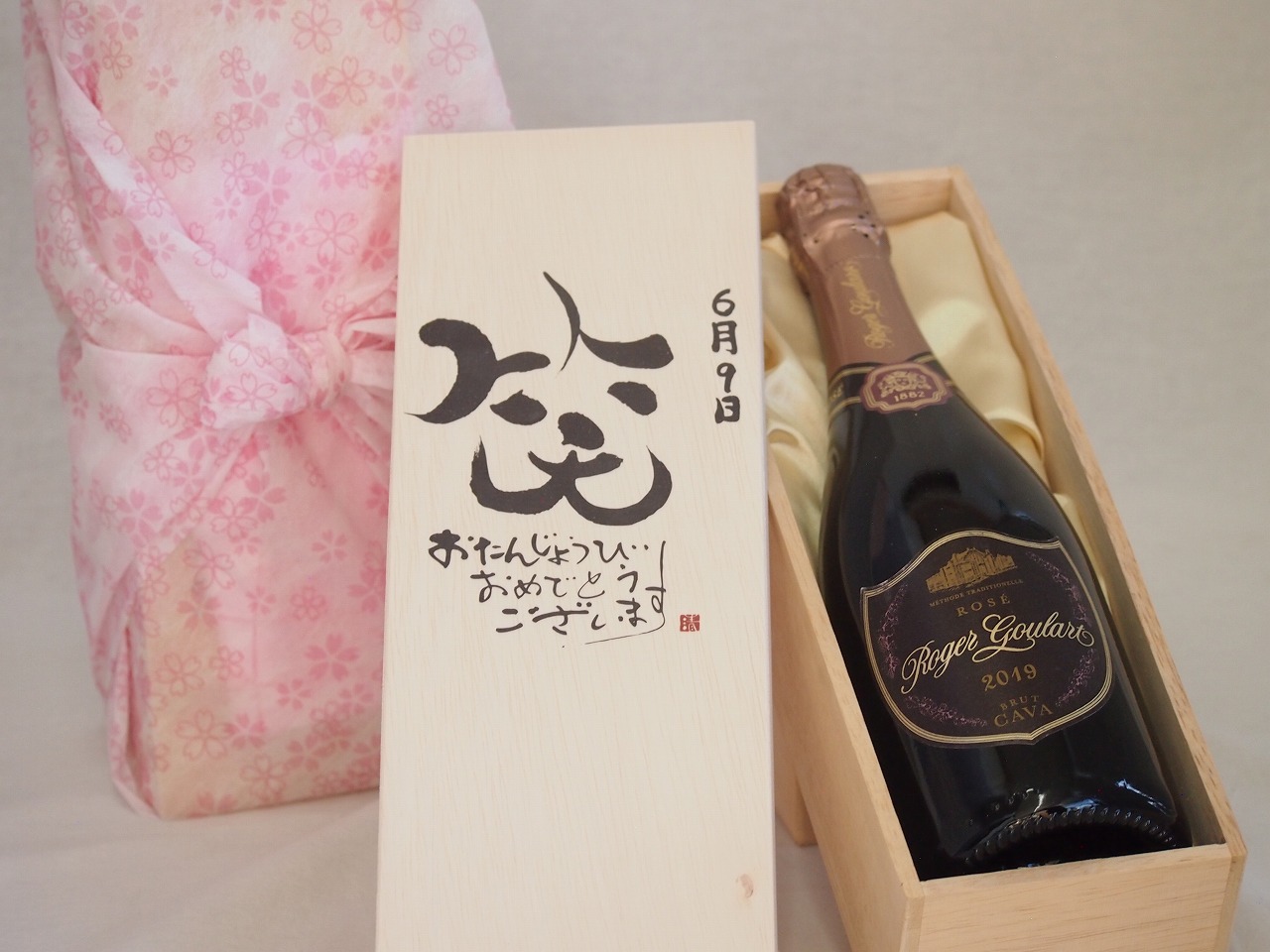 誕生日6月9日セット おたんじょうびおめでとうございます 笑う門には福来たるロジャーグラートロゼ・ブリュットスパークリングワイン辛口(スペイン)750ml デザイン書道家 榮田 清峰作