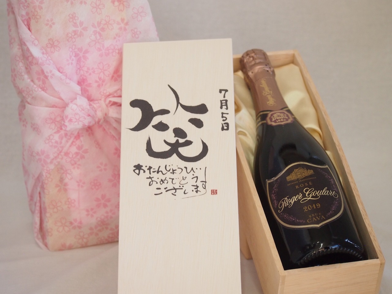 誕生日7月5日セット おたんじょうびおめでとうございます 笑う門には福来たるロジャーグラートロゼ・ブリュットスパークリングワイン辛口(スペイン)750ml デザイン書道家 榮田 清峰作