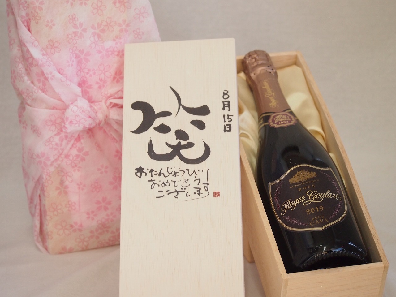 誕生日8月15日セット おたんじょうびおめでとうございます 笑う門には福来たるロジャーグラートロゼ・ブリュットスパークリングワイン辛口(スペイン)750ml デザイン書道家 榮田 清峰作