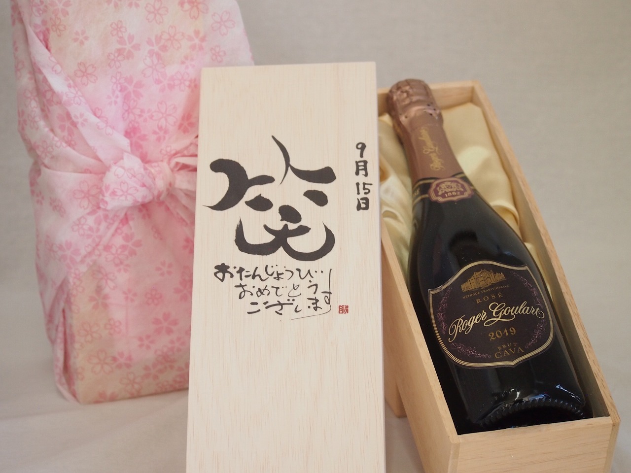 誕生日9月15日セット おたんじょうびおめでとうございます 笑う門には福来たるロジャーグラートロゼ・ブリュットスパークリングワイン辛口(スペイン)750ml デザイン書道家 榮田 清峰作