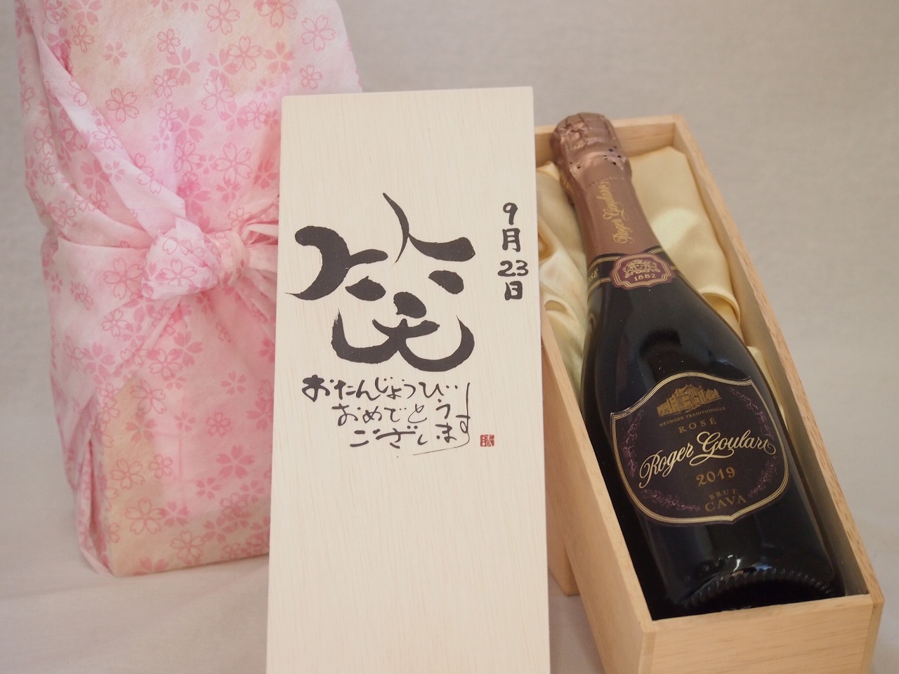 誕生日9月23日セット おたんじょうびおめでとうございます 笑う門には福来たるロジャーグラートロゼ・ブリュットスパークリングワイン辛口(スペイン)750ml デザイン書道家 榮田 清峰作