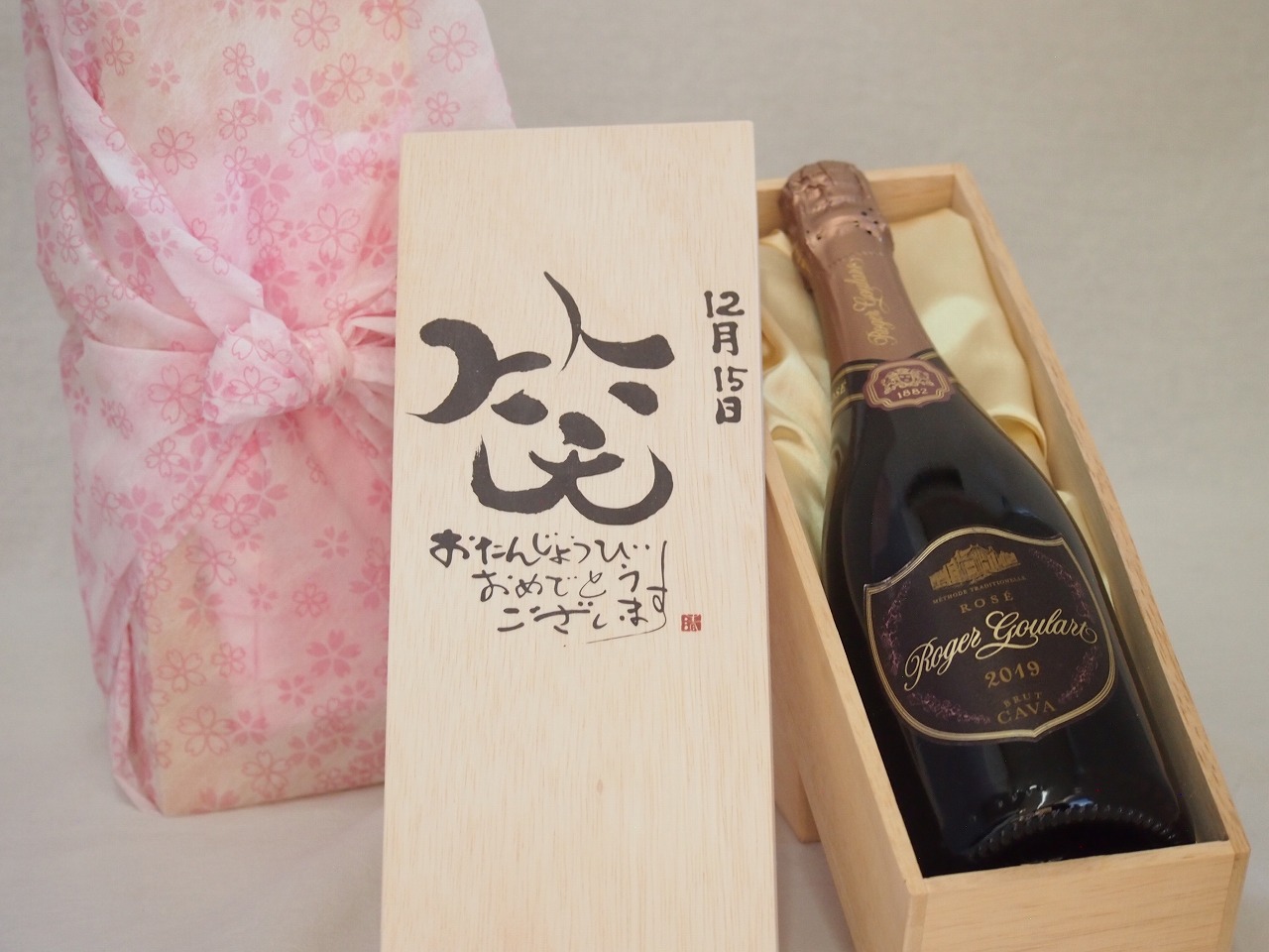 誕生日12月15日セット おたんじょうびおめでとうございます 笑う門には福来たるロジャーグラートロゼ・ブリュットスパークリングワイン辛口(スペイン)750ml デザイン書道家 榮田 清峰作