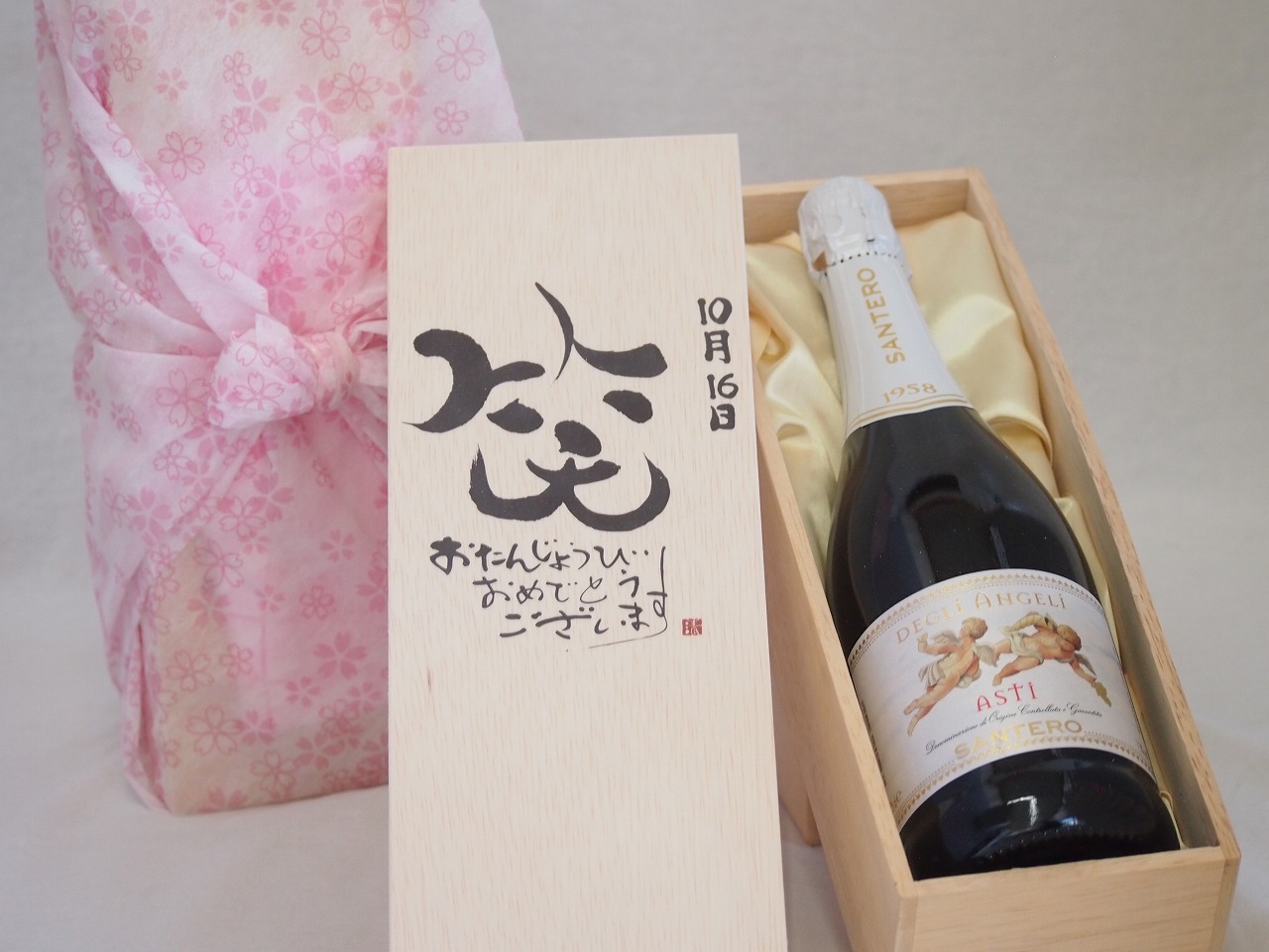 誕生日10月16日セット おたんじょうびおめでとうございます 笑う門には福来たる天使のアスティ イタリアスパークリングワイン(甘口)750ml デザイン書道家 榮田 清峰作