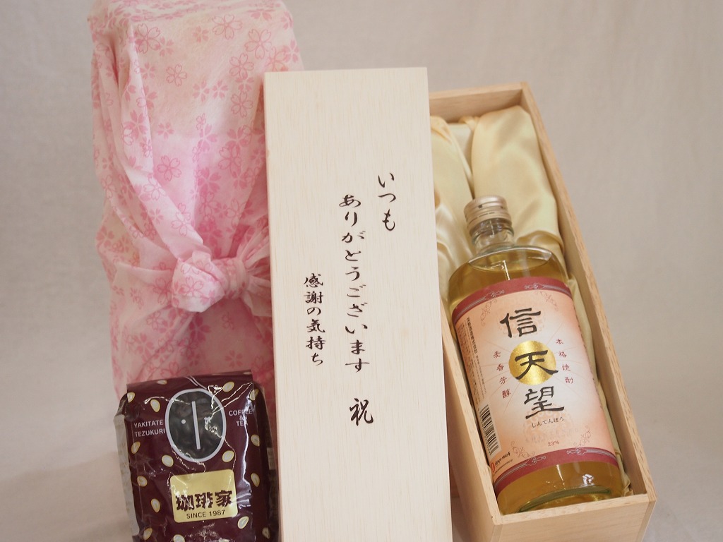 【最大2000円オフクーポン17日1:59迄】贈り物いつもありがとう木箱と珈琲豆セットオススメ珈琲豆(特注ブレンド200g)深野酒造 本格麦焼酎 信天望麦芽芳醇23° (熊本県) 720ml