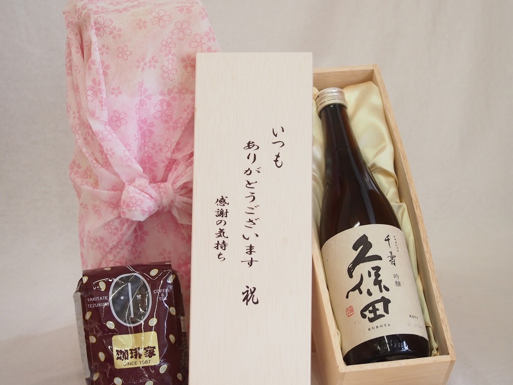 【最大2000円オフクーポン17日1:59迄】贈り物いつもありがとう木箱と珈琲豆セットオススメ珈琲豆(特注ブレンド200g)朝日酒造 吟醸久保田千寿 (新潟県) 720ml