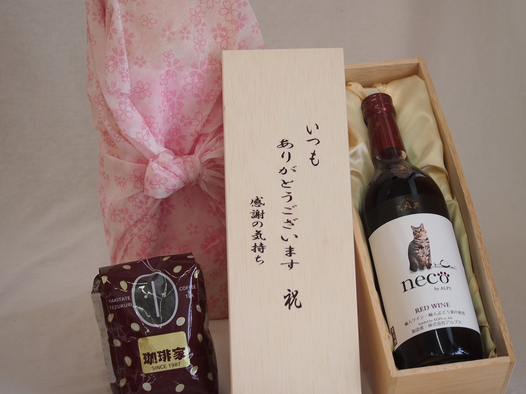 贈り物いつもありがとう木箱と珈琲豆セットオススメ珈琲豆(特注ブレンド200g)neco<ネコ>赤ワイン (長野県) 720ml