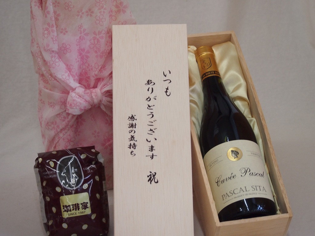 【最大2000円オフクーポン17日1:59迄】贈り物いつもありがとう木箱と珈琲豆セットオススメ珈琲豆(特注ブレンド200g)パスカル・シータキュヴェ・ルージュ赤ワインミディアムボディ (フランス) 750ml