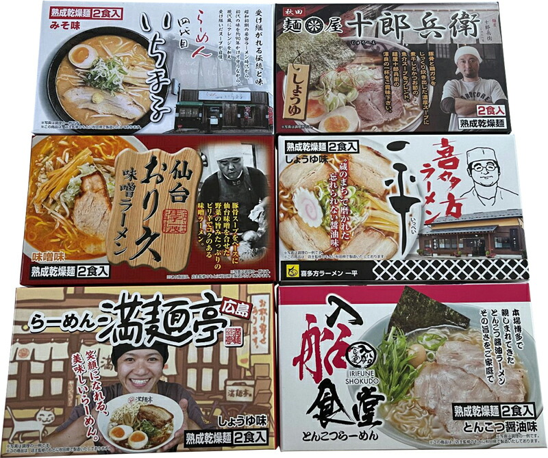 贈り物セット 繁盛店ラーメンセット乾麺 12食 札幌ラーメン いちまる 味噌味 秋田ラーメン 十郎兵衛 醤油味 仙台ラーメン おり久 辛味噌味 喜多方ラーメン 一平 広島ラーメン 満麺亭 博多ラーメン 入船食堂 とんこつ味 各2食 各 Sale 77 Off