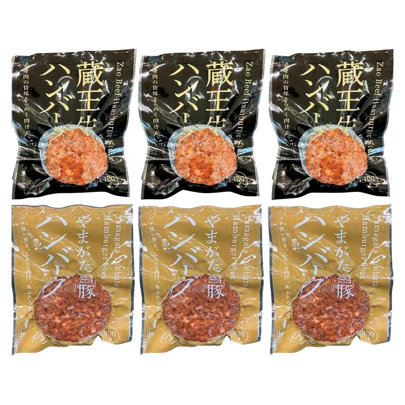 【最大限度2000円オフクーポン11日1:59迄】夏の差し上げ物お中元 蔵王牛とやまがた雪豚のハンバーグ詰合せ 高橋農業 蔵王牛ハンバーグ･やまがた雪豚ハンバーグ（各100g）×各3