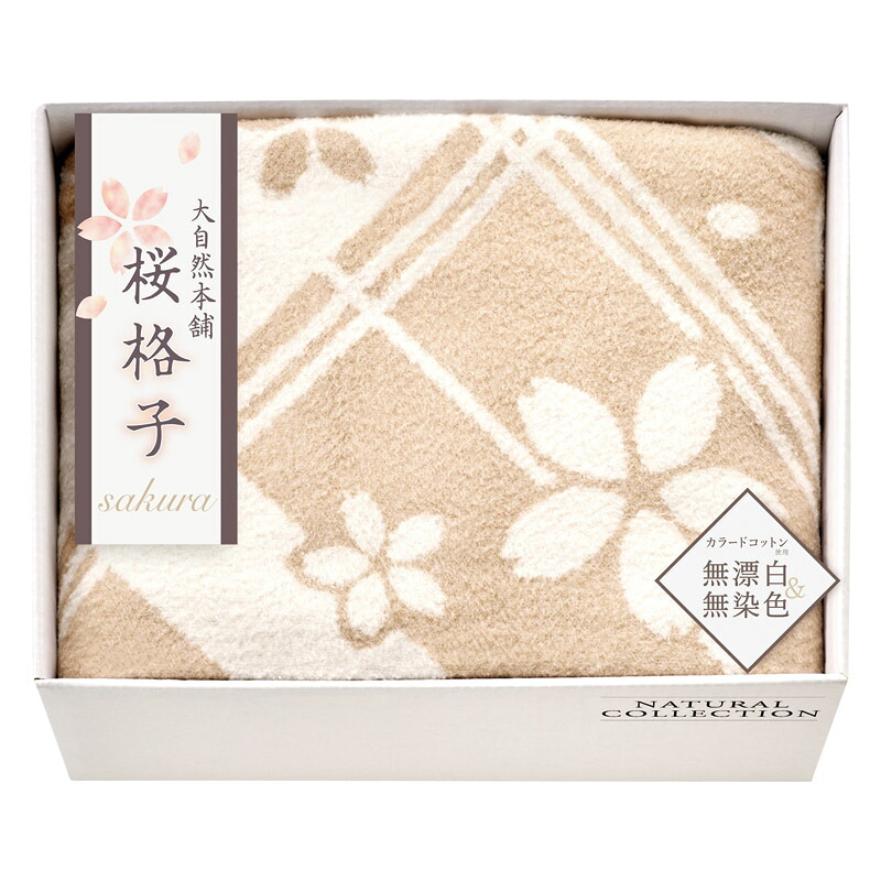 春の贈り物便り 肌にやさしい自然色のシルク入り綿毛布（毛羽部分） 大自然本舗～桜格子～ 140×190cm
