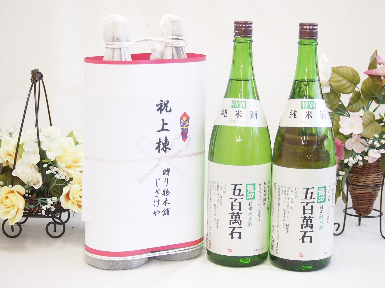 祝上棟式奉納 縁起の良い日本酒セット 兵庫県産お酒2本縛り(本田商店 龍力 五百萬石特別純米酒1800ml&times;2本)｜贈り物本舗じざけや