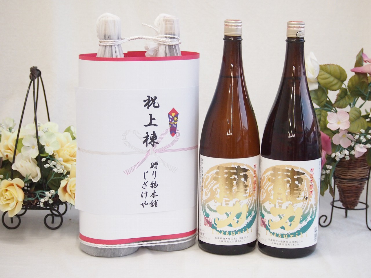 祝上棟式奉納 縁起の良い日本酒セット 兵庫県産お酒2本縛り(本田商店 龍力特別本醸造1800ml×2本)