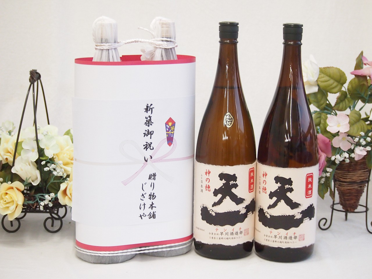 新築御祝い 縁起の良い日本酒セット 三重県産お酒2本縛り(早川酒造 天一純米酒1800ml×2本)