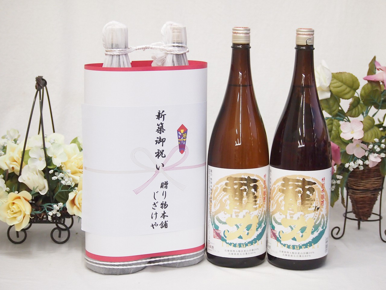 新築御祝い 縁起の良い日本酒セット 兵庫県産お酒2本縛り(本田商店 龍力特別本醸造1800ml×2本)