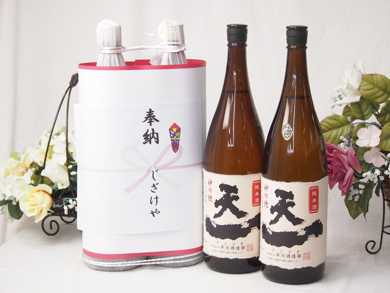 奉納用感謝の念を込めお供え日本酒セット 三重県産お酒2本縛り(早川酒造 天一純米酒1800ml×2本)