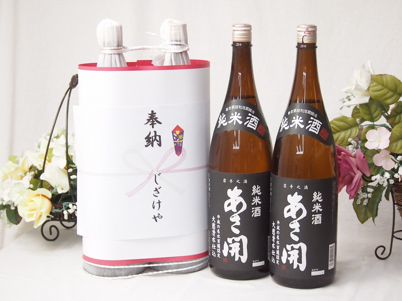 奉納用感謝の念を込めお供え日本酒セット 岩手県産お酒2本縛り(あさ開純米酒1800ml×2本)