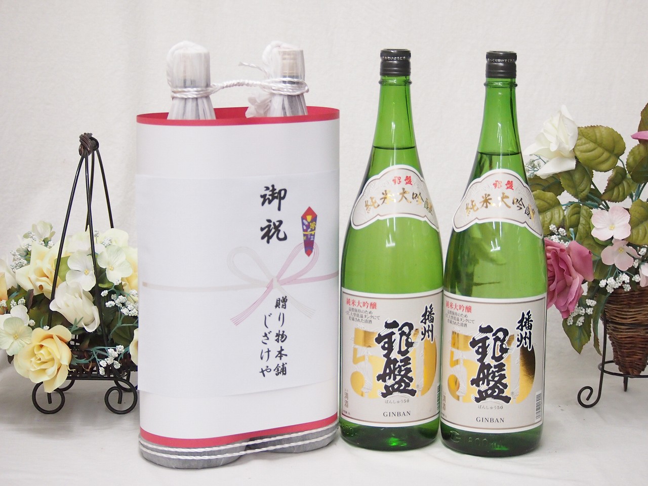 御祝 縁起の良い日本酒セット 富山県産お酒2本縛り(播州 富山県産お酒2本縛り(播州 銀1800ml×2本)