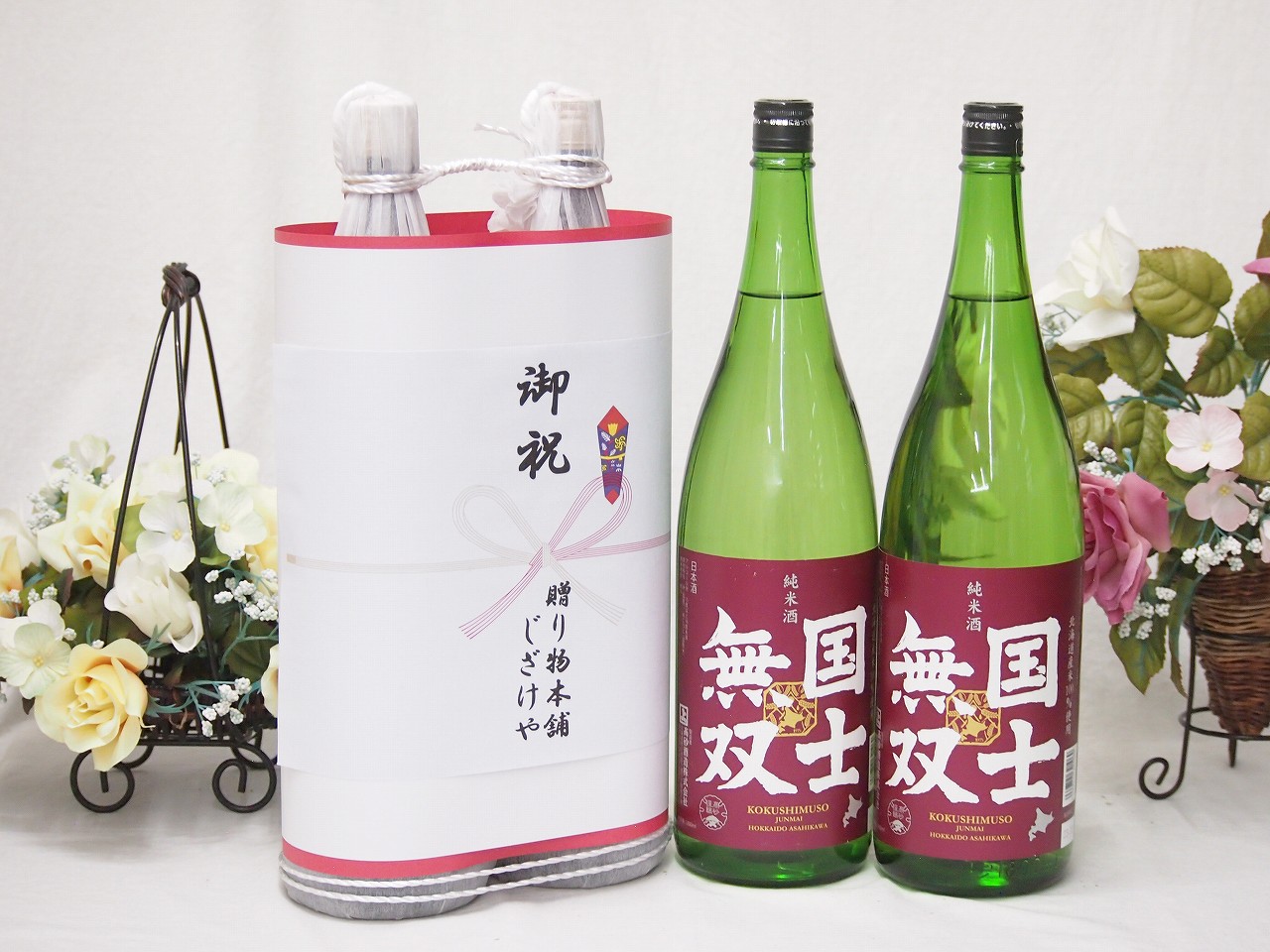 御祝 縁起の良い日本酒セット 北海道産お酒2本縛り(国士無双純米酒1800ml&times;2本)｜贈り物本舗じざけや