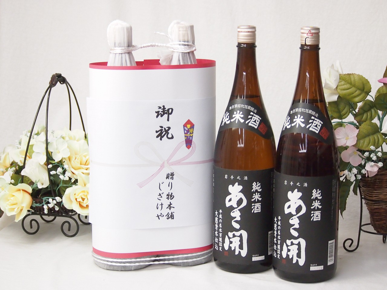 新築御祝い 縁起の良い日本酒セット 岩手県産お酒2本縛り(南部美人特別