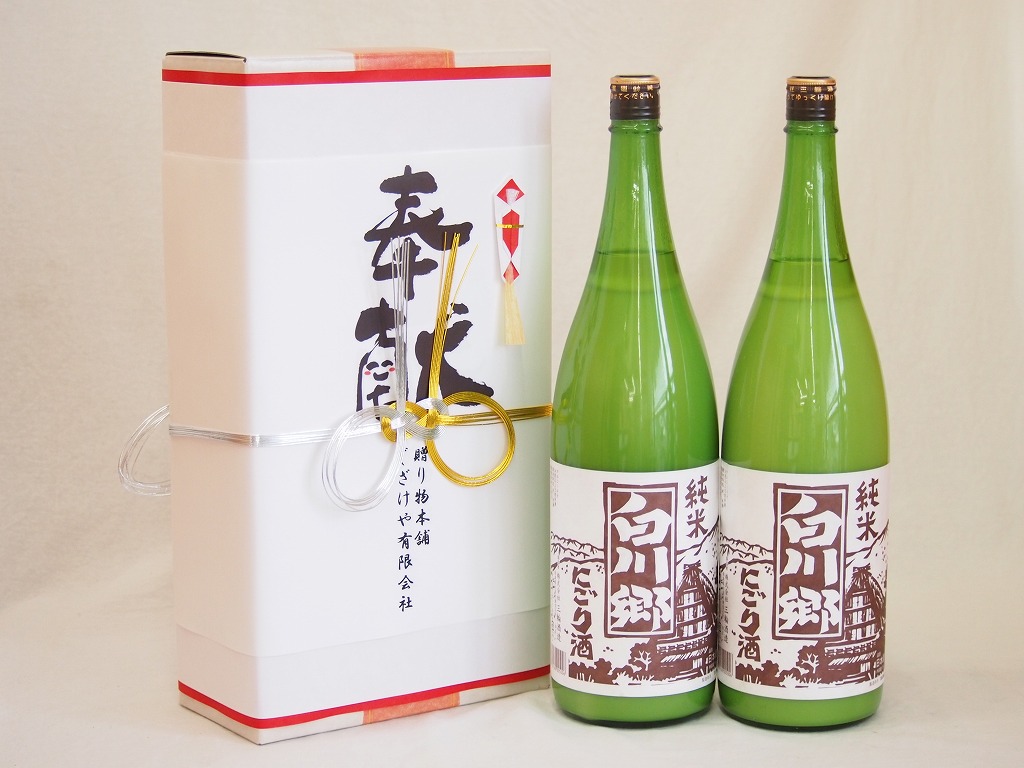 地鎮祭用奉献酒 岐阜県日本酒2本セット(三輪酒造 白川郷にごり酒1800ml×2本)デザイン書道家 榮田清峰作一デザイン2番(金銀水引・文化タイプ）
