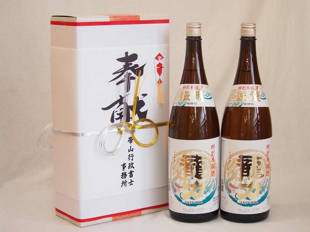 地鎮祭用奉献酒 兵庫県日本酒2本セット(本田酒造 龍力特別本醸造1800ml×2本)デザイン書道家 榮田清峰作一デザイン1番(金銀水引・文化タイプ）