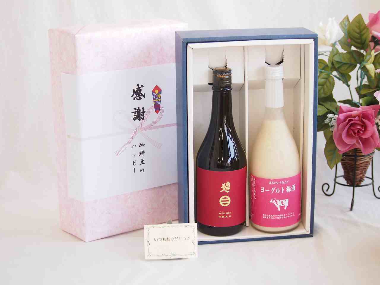 【最大2000円オフクーポン10日1:59迄】贈り物南部美人特別純米(岩手県)720mlギフトセット 浜地酒造ヨーグルト梅酒(長野県)720ml