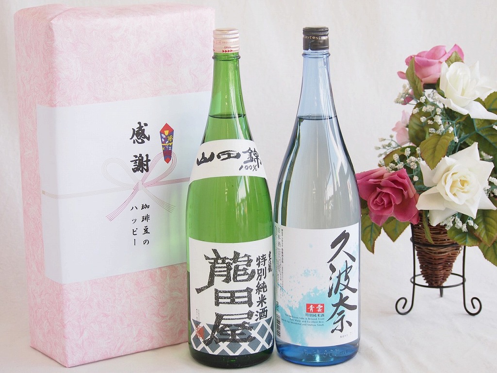 日本酒特別純米酒デラックス感謝の贈り物ボックス2本セット(後藤酒造場 久波奈 青雲特別純米酒(三重県) 東春酒造 東龍 龍田屋特別純米(愛知県)) 1800ml×2本