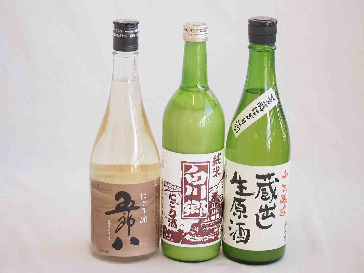 【最大2000円オフクーポン10日1:59迄】にごり酒決定版 3本セット（早川酒造蔵出し生原酒本醸造（三重） 菊水五郎八（新潟） 三輪酒造白川郷純米（岐阜）） 720ml×3本
